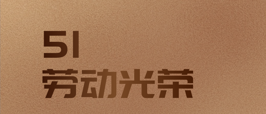 五一快樂(lè)